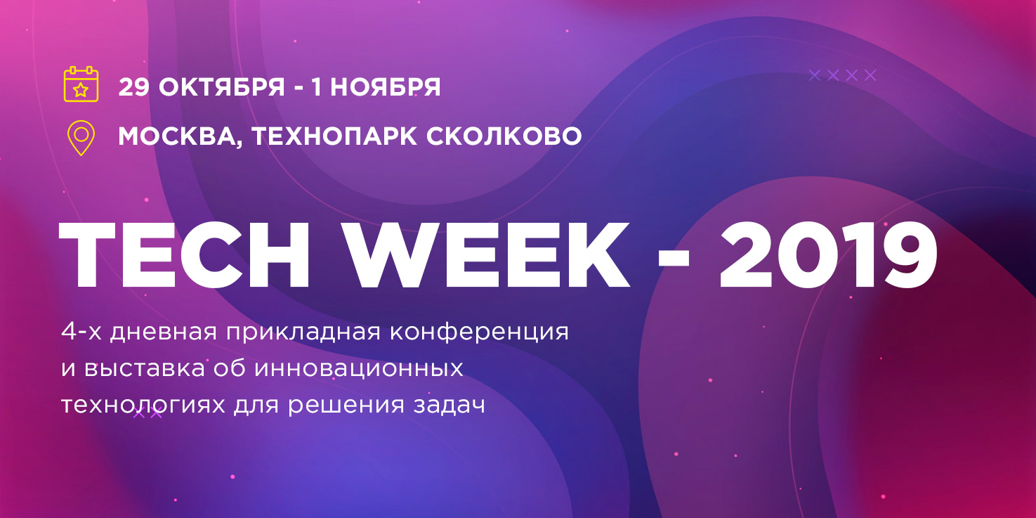 29 октября в Москве пройдет ежегодная конференция по внедрению цифровых технологий в бизнес — TechWeek 19